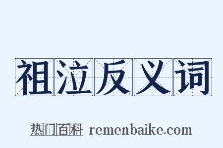 祖泣反义词是什么意思的图片